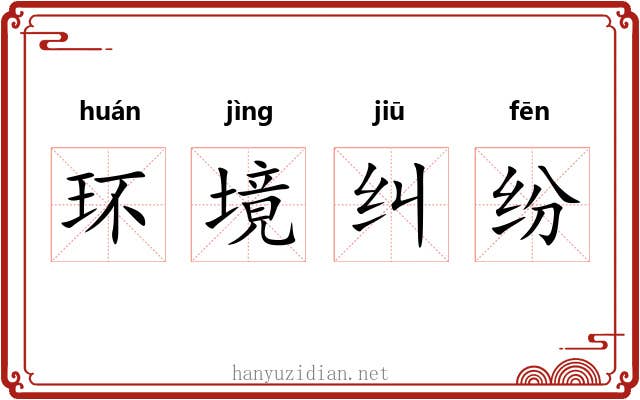 环境纠纷