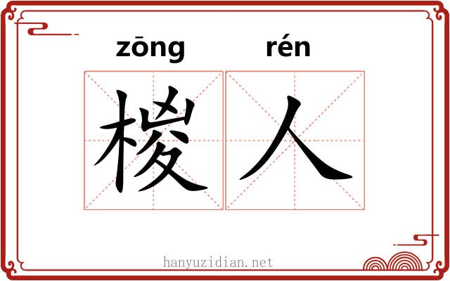 椶人