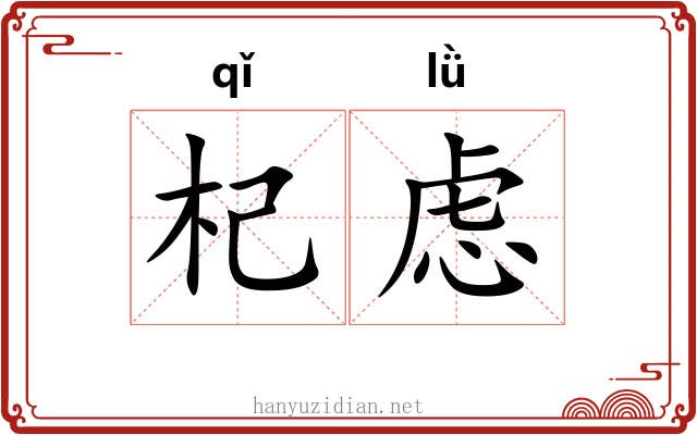 杞虑