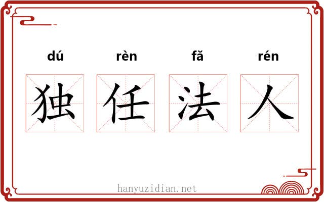 独任法人 独任法人
