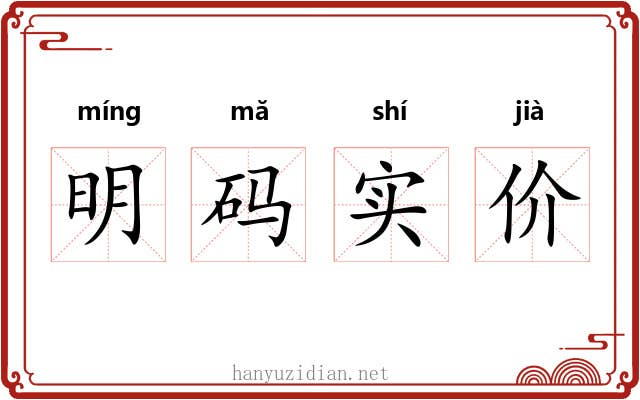 明码实价