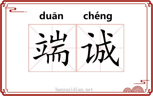端诚
