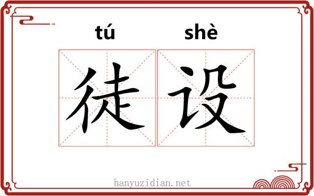 徒设