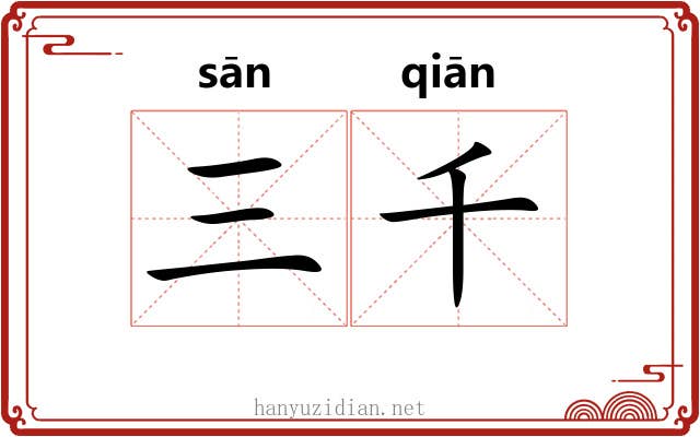 三千