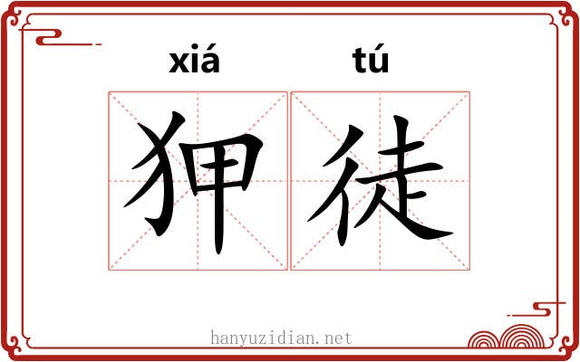 狎徒