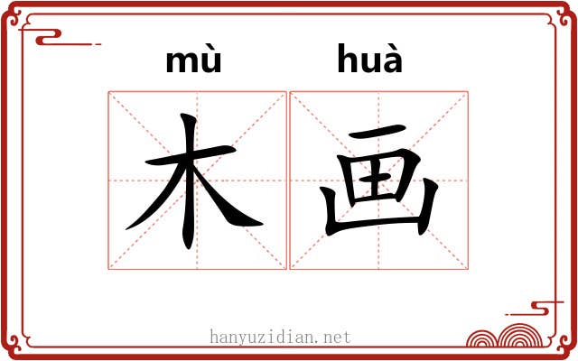 木画 木画
