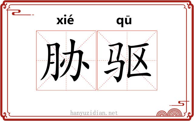 胁驱