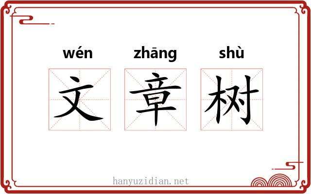 文章树 文章树