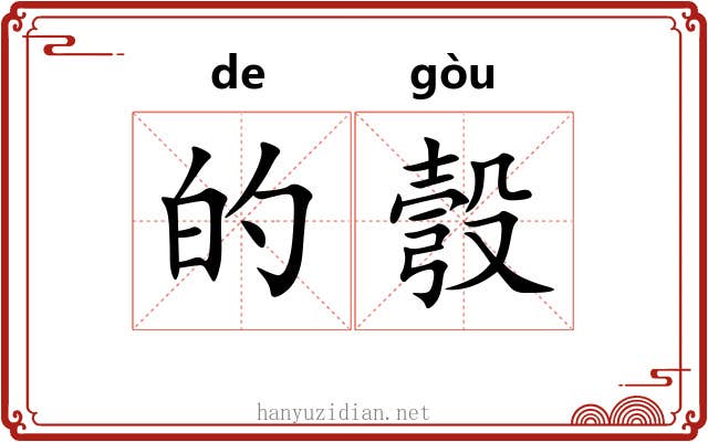的彀 的彀