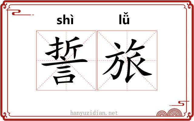 誓旅