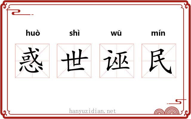惑世诬民