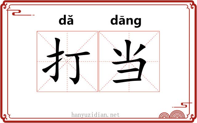 打当 打当