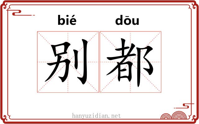 别都 别都