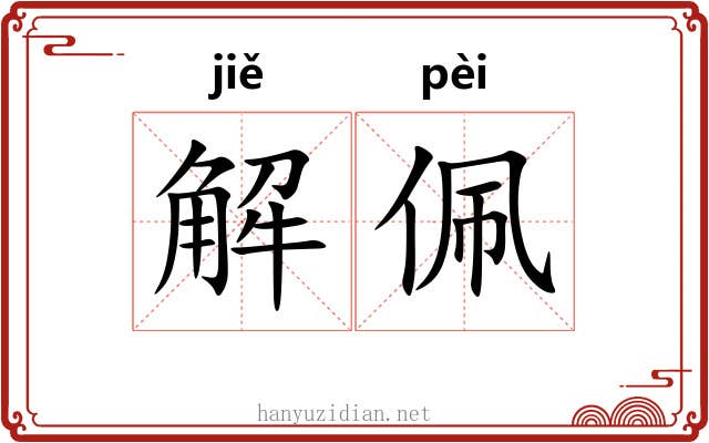 解佩 解佩