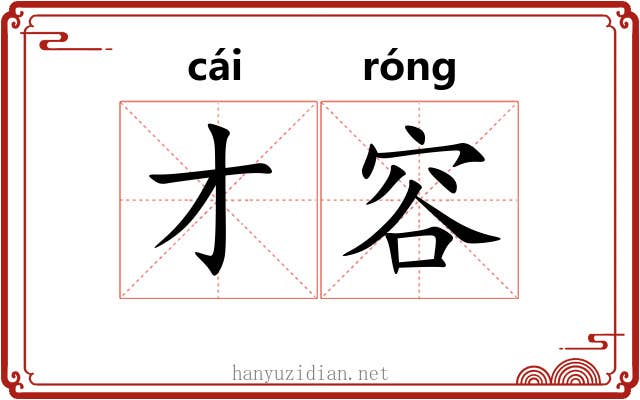 才容