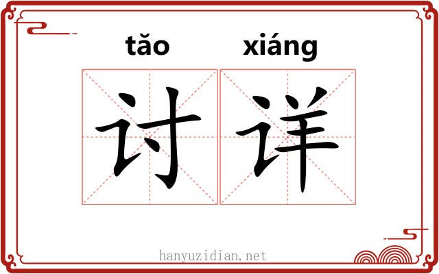 讨详