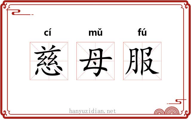 慈母服
