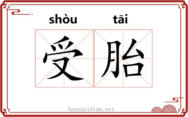 受胎 受胎