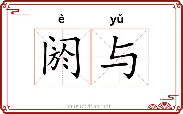阏与