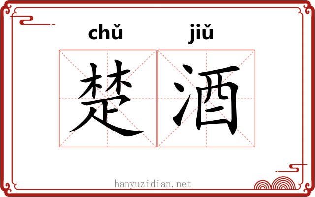 楚酒 楚酒