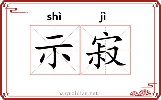 示寂 示寂