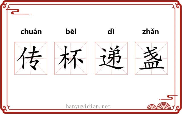 传杯递盏