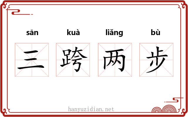 三跨两步 三跨两步