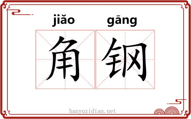 角钢