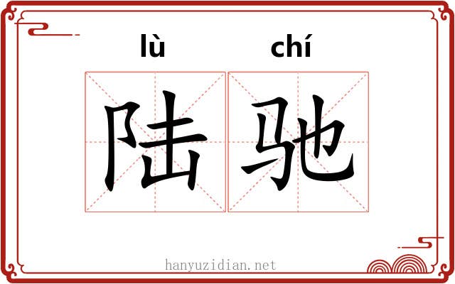 陆驰