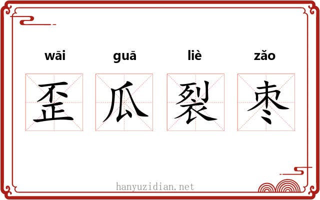 歪瓜裂枣