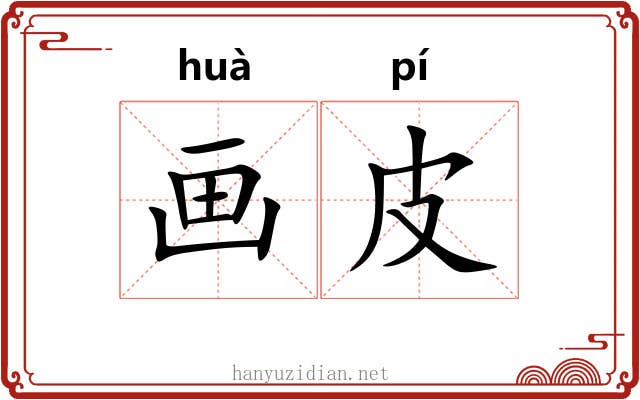 画皮 画皮