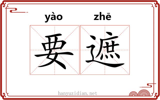 要遮 要遮
