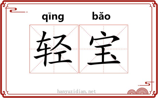 轻宝