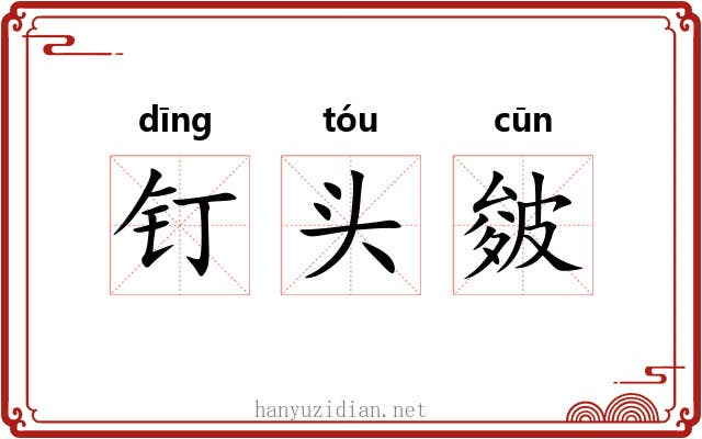 钉头皴 钉头皴