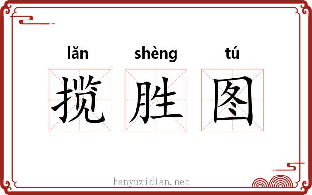 揽胜图