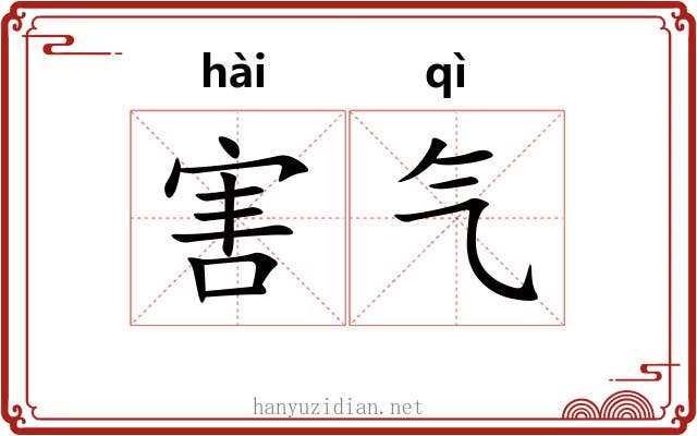 害气