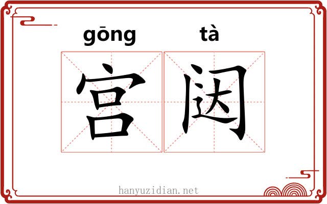 宫闼 宫闼