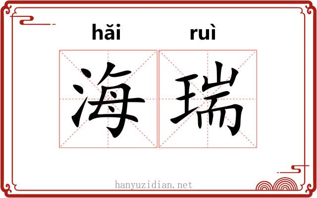 海瑞 海瑞