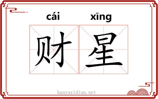 财星 财星