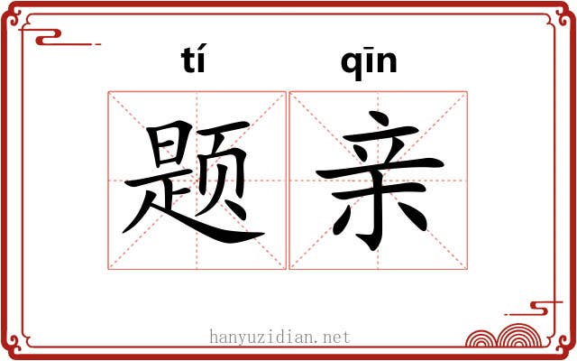 题亲