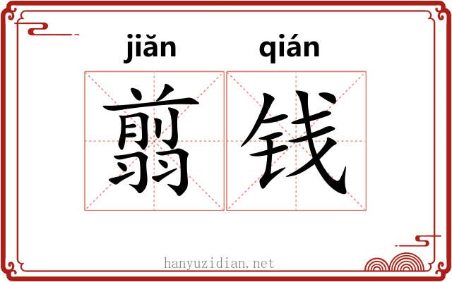 翦钱