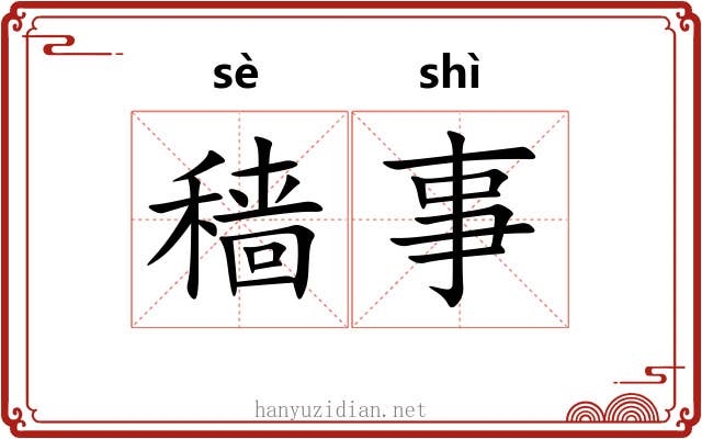 穑事