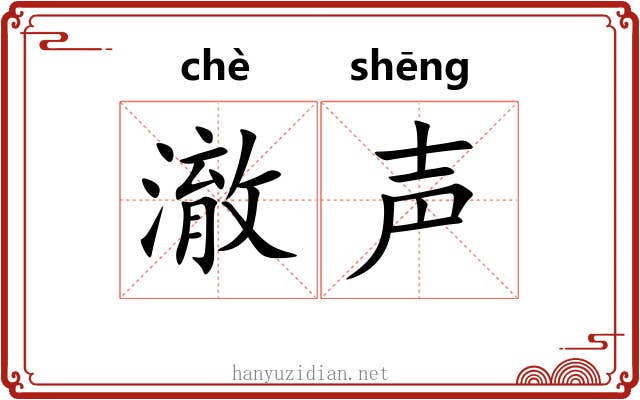 澈声