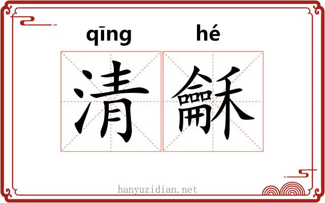清龢 清龢