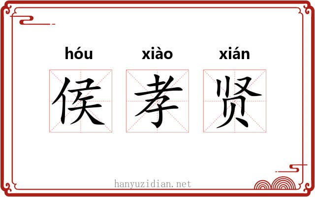 侯孝贤