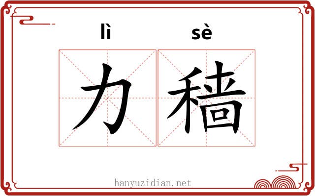 力穑