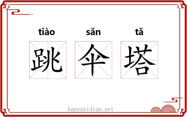 跳伞塔 跳伞塔