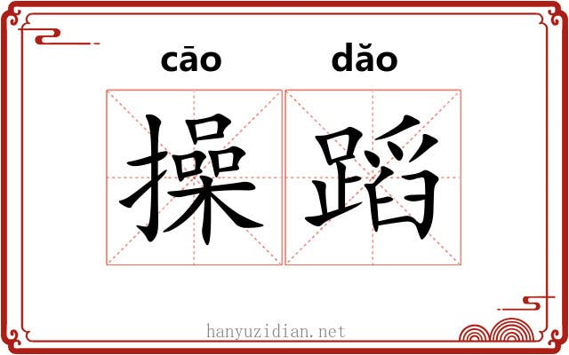 操蹈