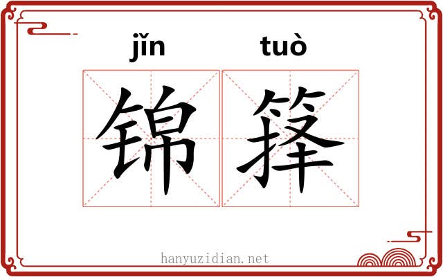 锦箨
