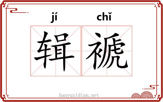 辑褫